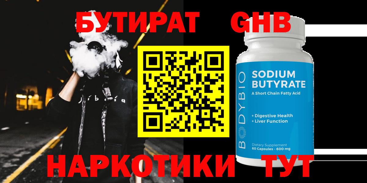 БУТИРАТ оксибутират Иваново