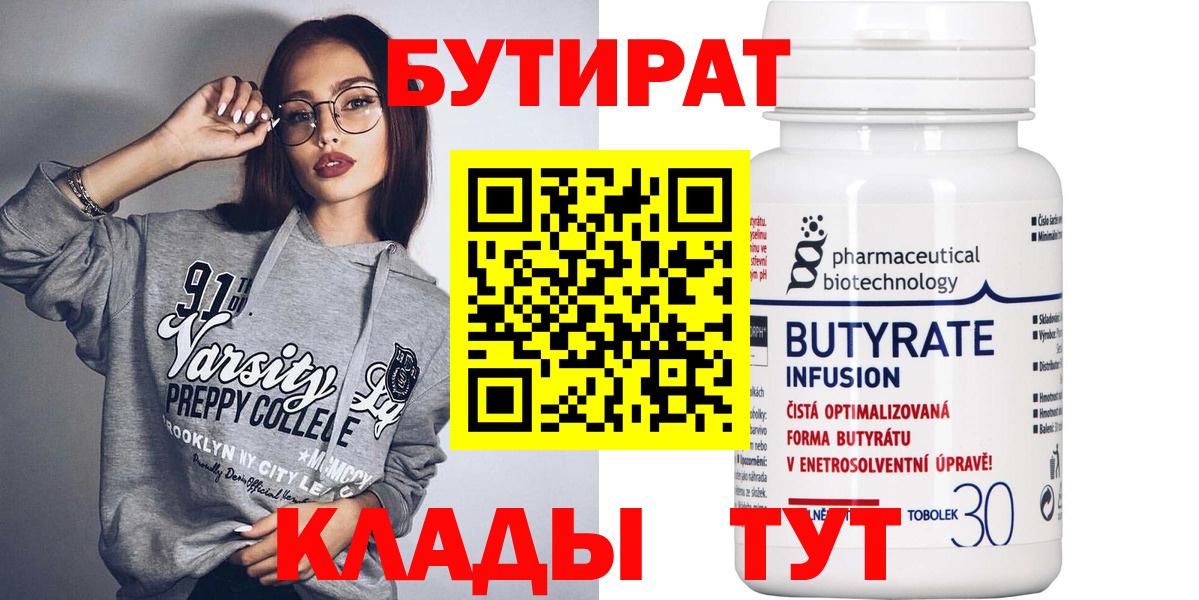 БУТИРАТ 99%  Вход с VPN  Иваново 