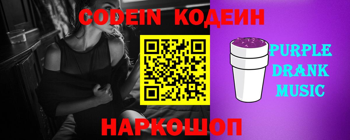 Иваново  Кодеин напиток Lean (лин)  Вход с VPN  Codein Purple Drank 